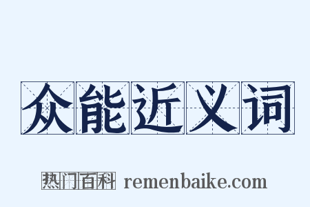 众能近义词是什么意思的图片